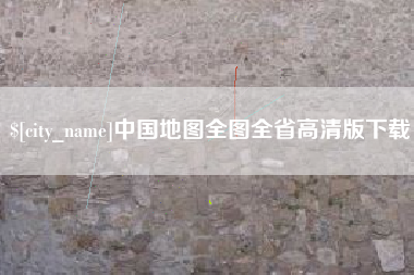 如皋中国地图全图全省高清版下载
