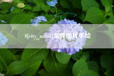 如皋金牌图片手绘