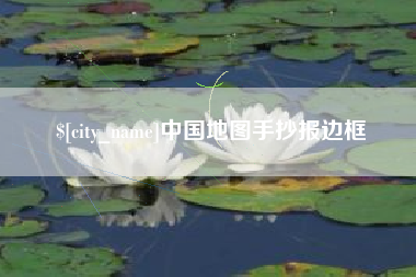 如皋中国地图手抄报边框
