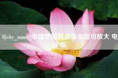 如皋中国地图高清版全图可放大 电子版