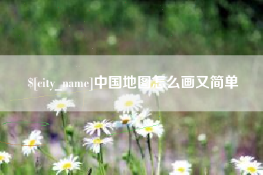 如皋中国地图怎么画又简单