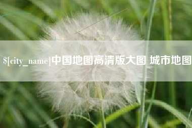 如皋中国地图高清版大图 城市地图