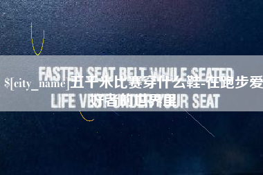 如皋五千米比赛穿什么鞋-在跑步爱好者的世界里