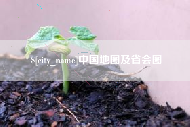 如皋中国地图及省会图