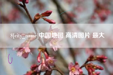 如皋中国地图 高清图片 最大