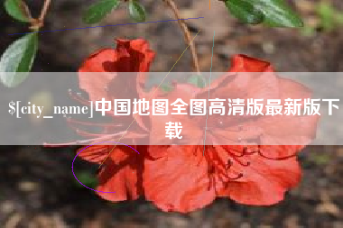 如皋中国地图全图高清版最新版下载