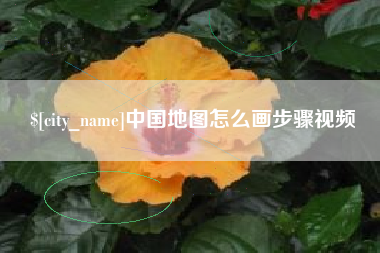 如皋中国地图怎么画步骤视频