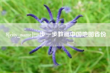 如皋一步一步教画中国地图省份