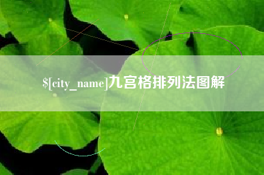如皋九宫格排列法图解
