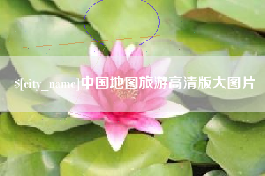 如皋中国地图旅游高清版大图片