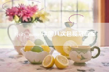 如皋中国八次包揽冠亚军