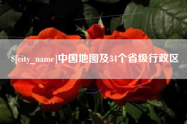 如皋中国地图及34个省级行政区
