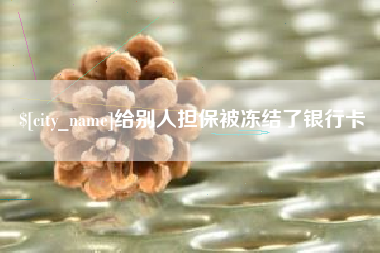 如皋给别人担保被冻结了银行卡