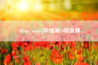 如皋中国第16枚金牌
