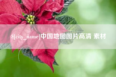 如皋中国地图图片高清 素材