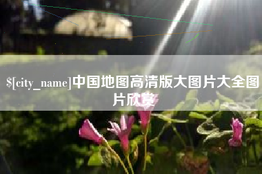 如皋中国地图高清版大图片大全图片欣赏