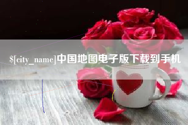 如皋中国地图电子版下载到手机