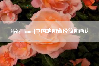 如皋中国地图省份简图画法