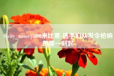 如皋5000米比赛-选手们从发令枪响的那一刻起