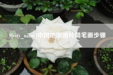 如皋中国地图图片简笔画步骤