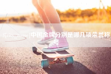 如皋中国金牌分别是哪几项荣誉称号