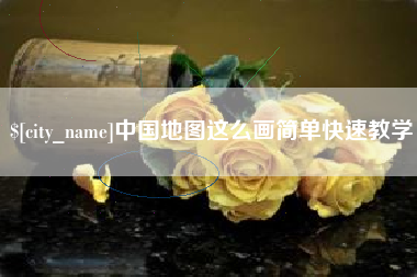 如皋中国地图这么画简单快速教学