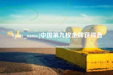 如皋中国第九枚金牌获得者