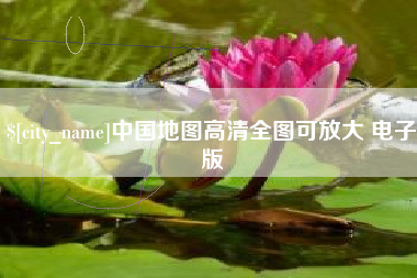 如皋中国地图高清全图可放大 电子版