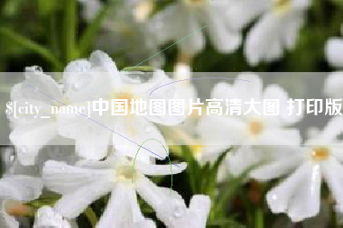 如皋中国地图图片高清大图 打印版