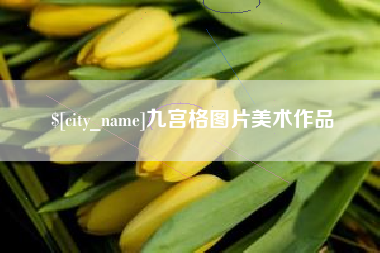 如皋九宫格图片美术作品