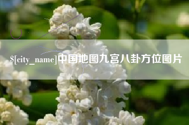 如皋中国地图九宫八卦方位图片