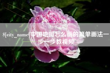 如皋中国地图怎么画的简单画法一步一步教视频