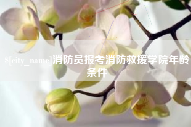 如皋消防员报考消防救援学院年龄条件