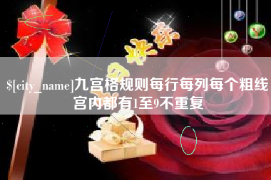 如皋九宫格规则每行每列每个粗线宫内都有1至9不重复