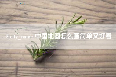如皋中国地图怎么画简单又好看