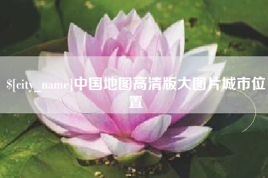 如皋中国地图高清版大图片城市位置