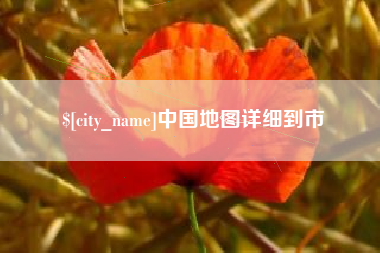 如皋中国地图详细到市