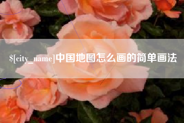 如皋中国地图怎么画的简单画法