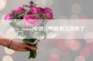 如皋中国古代就有九宫格了