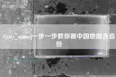 如皋一步一步教你画中国地图含省份