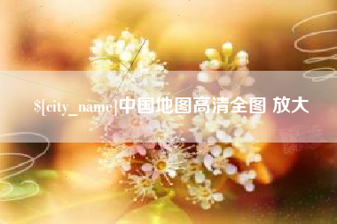如皋中国地图高清全图 放大