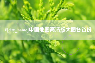如皋中国地图高清版大图各省份