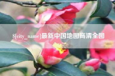 如皋最新中国地图高清全图