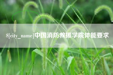 如皋中国消防救援学院体能要求