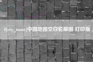 如皋中国地图空白轮廓图 打印版