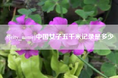如皋中国女子五千米记录是多少