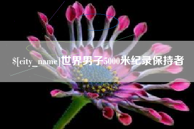 如皋世界男子5000米纪录保持者
