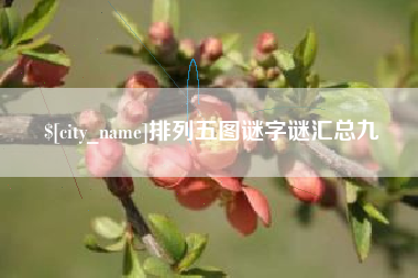 如皋排列五图谜字谜汇总九