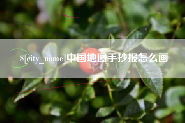 如皋中国地图手抄报怎么画