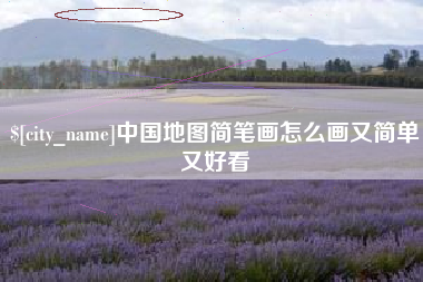 如皋中国地图简笔画怎么画又简单又好看